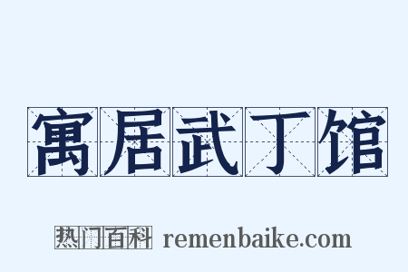 寓居武丁馆是什么意思的图片